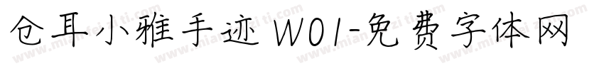 仓耳小雅手迹 W01字体转换